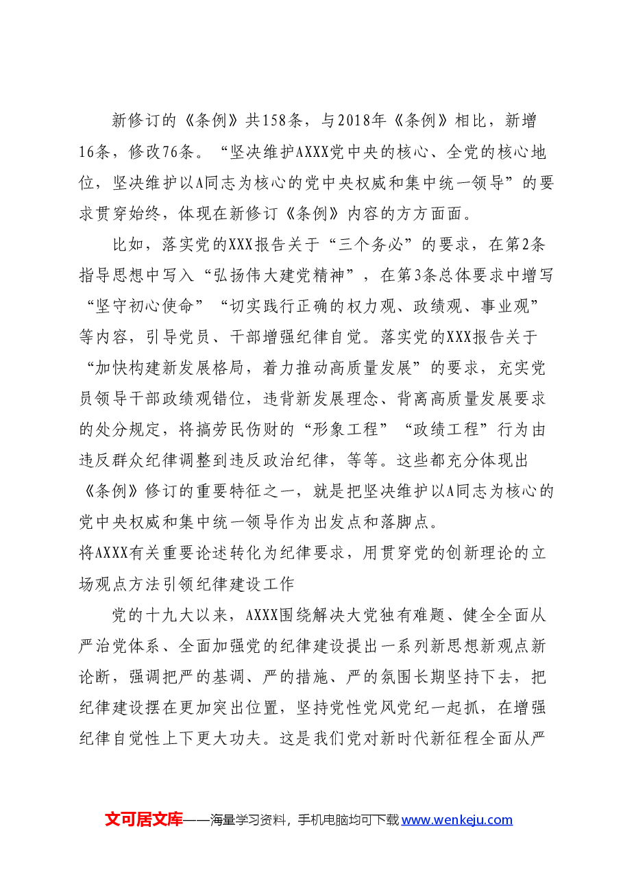 党纪党课ppt+讲稿:以严明纪律推进自我革命.docx,第2页预览