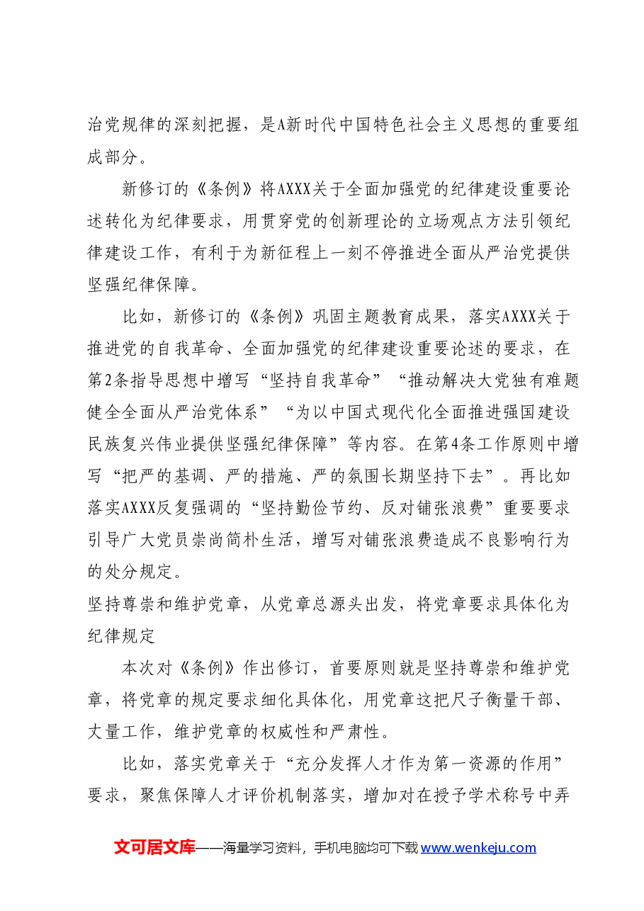 党纪党课ppt+讲稿:以严明纪律推进自我革命.docx,第3页预览