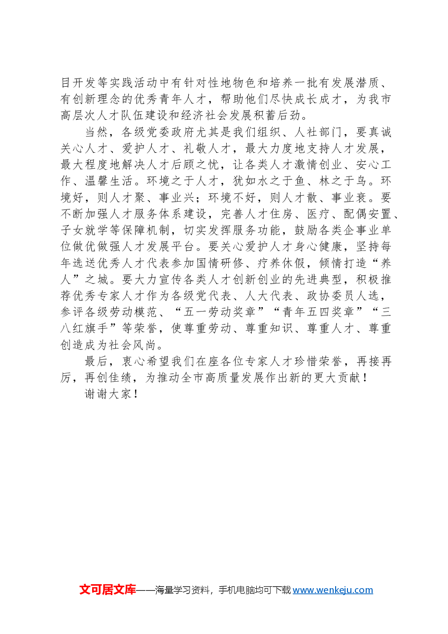 在全市高层次人才疗养休假座谈会上的讲话.docx,第4页预览