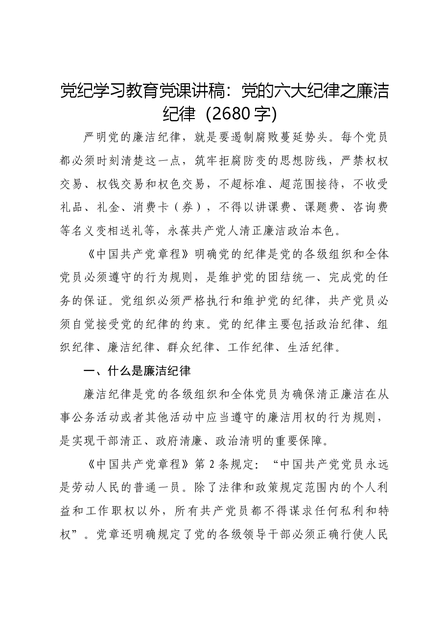 党纪学习教育党课讲稿:党的六大纪律之廉洁纪律.docx,第1页预览