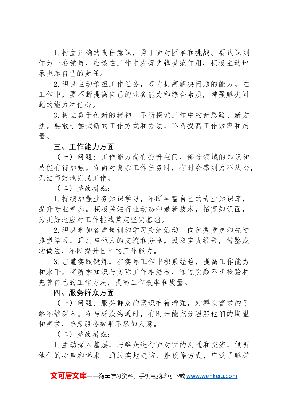 2024年党员查摆问题清单和整改措施.docx，第2页预览