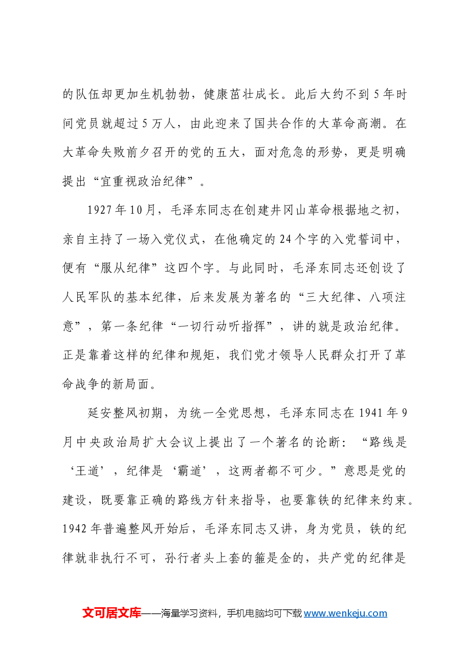 高校党纪党课:守纪律 讲规矩.docx,第4页预览