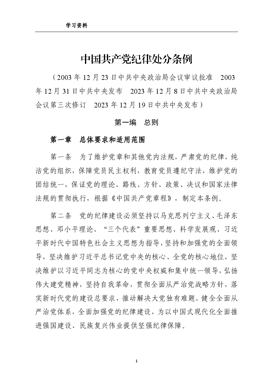 中国共产党纪律处分条例(全文).pdf,第1页预览