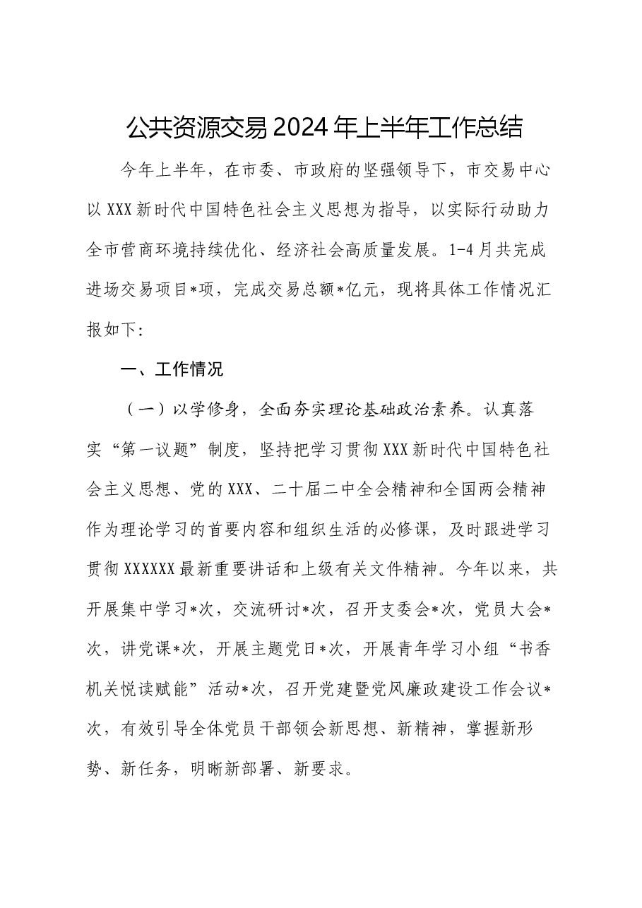 公共资源交易2024年上半年工作总结.docx,第1页预览
