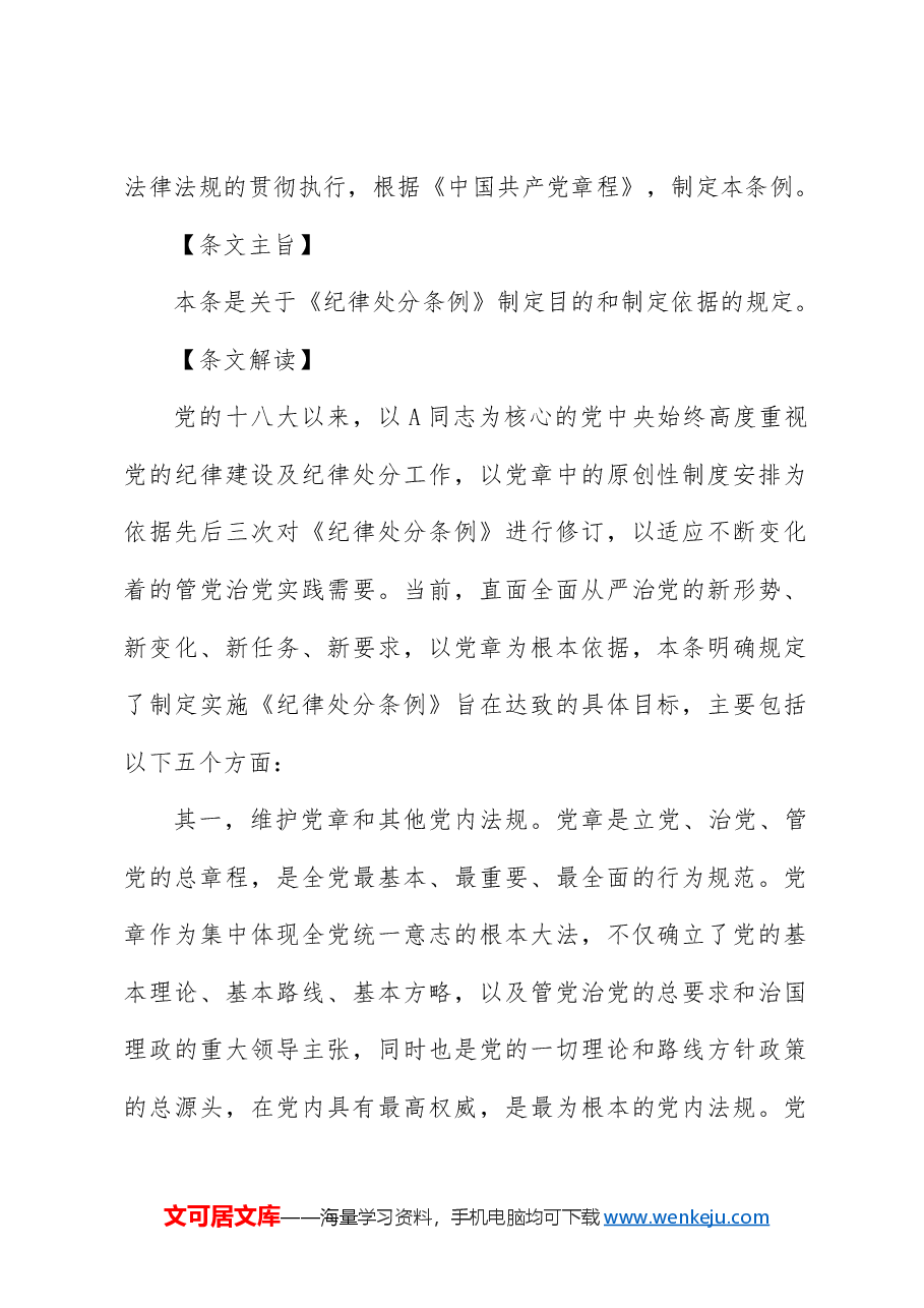 纪律处分条例(党纪)党课ppt+讲稿：第一章总体要求和适用范围解读.docx，第2页预览