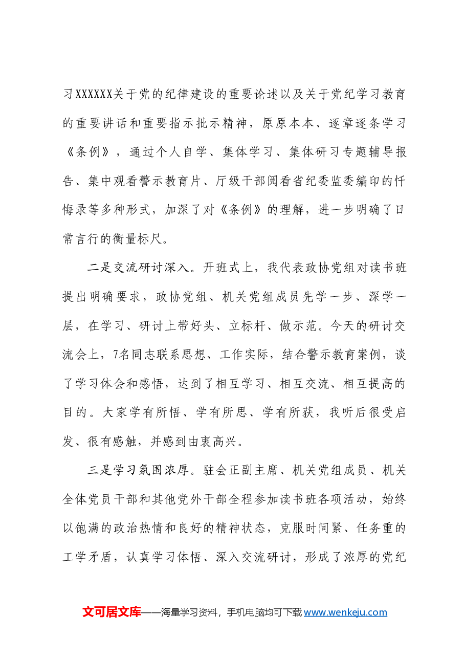 席蒋鸿:在党纪学习教育读书班集体研讨暨读书班小结会上的讲话.doc,第2页预览
