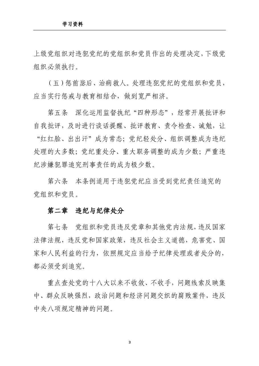 中国共产党纪律处分条例(全文).pdf,第3页预览