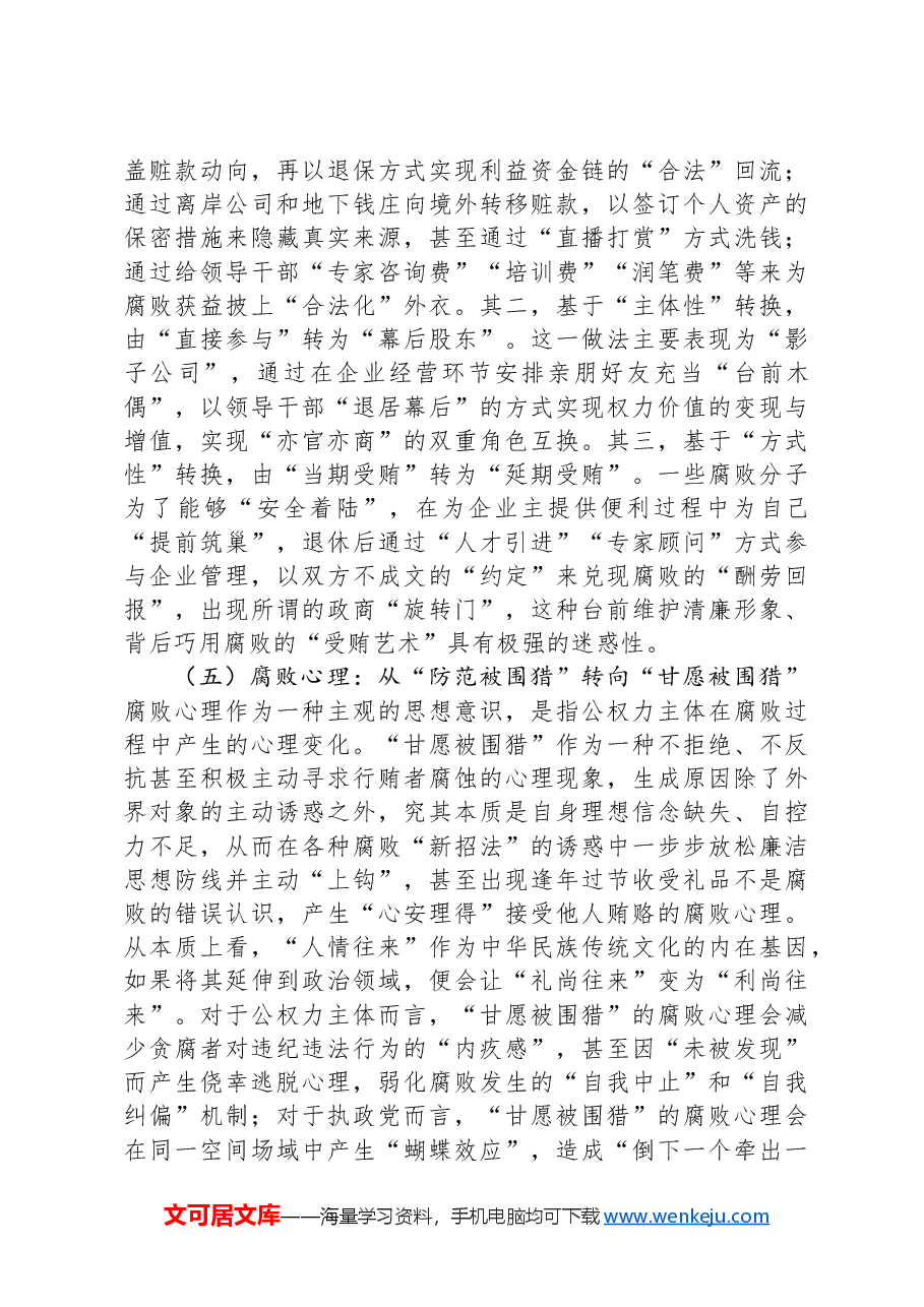 党课:紧盯腐败新特点严查新型腐败和隐性腐败.docx,第4页预览