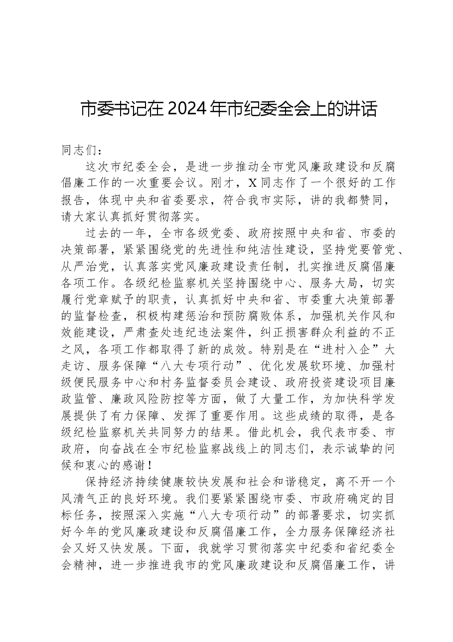 市委书记在2024年市纪委全会上的讲话-2.docx,第1页预览