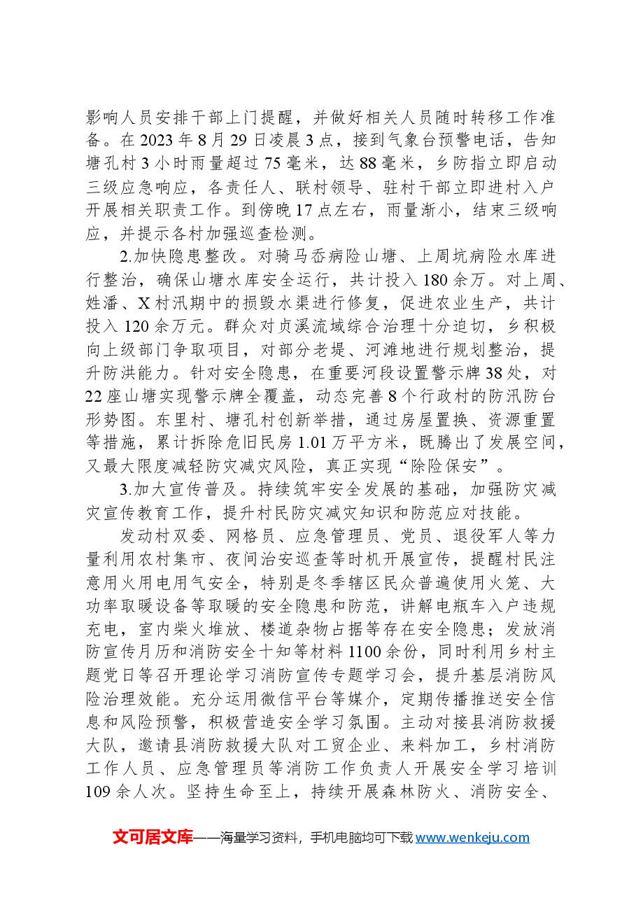乡关于市防灾减灾典型示范乡镇创建工作的总结.docx,第3页预览