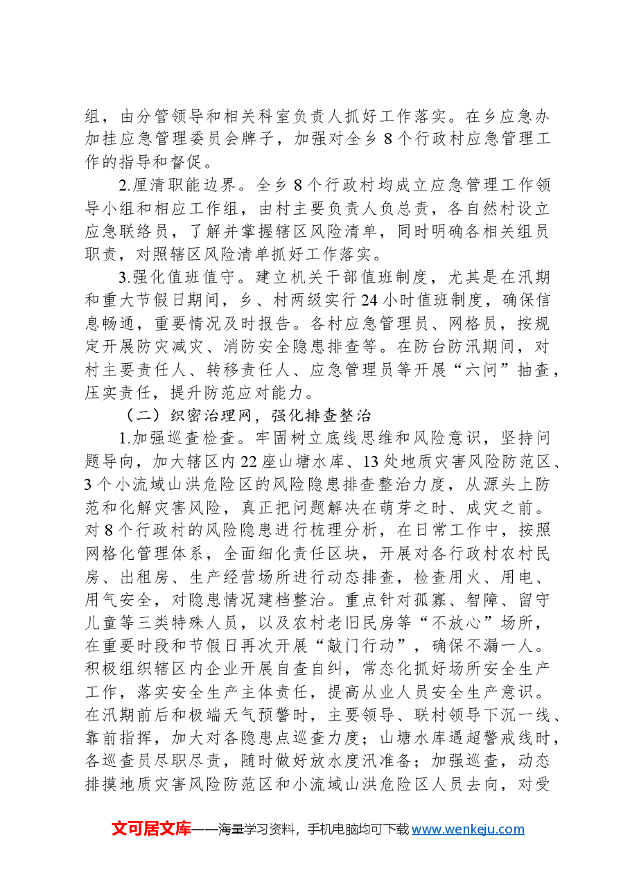 乡关于市防灾减灾典型示范乡镇创建工作的总结.docx,第2页预览