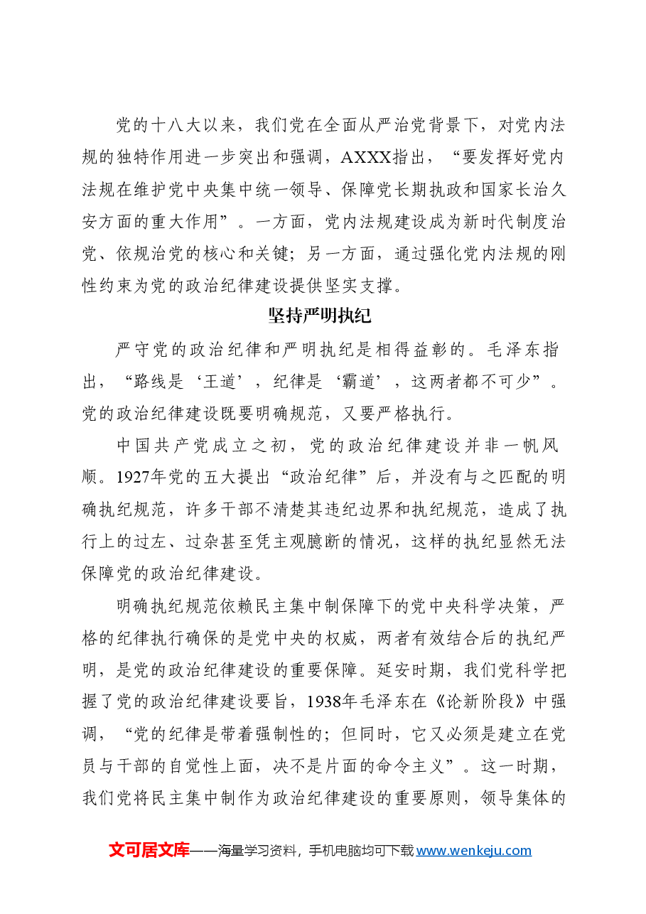 党纪党课ppt+讲稿:党史上的政治纪律建设党课.docx,第4页预览