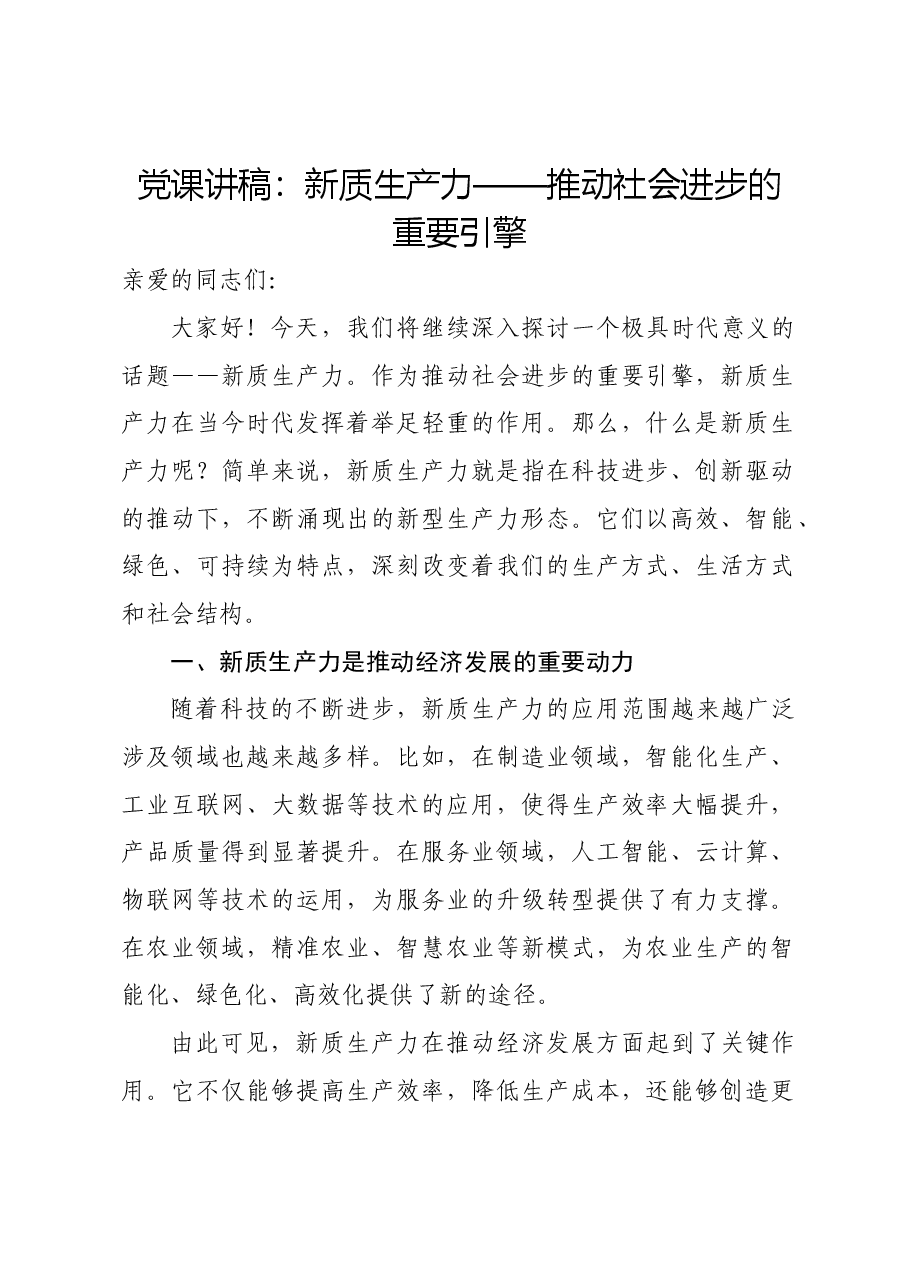 党课讲稿:新质生产力——推动社会进步的重要引擎.docx,第1页预览