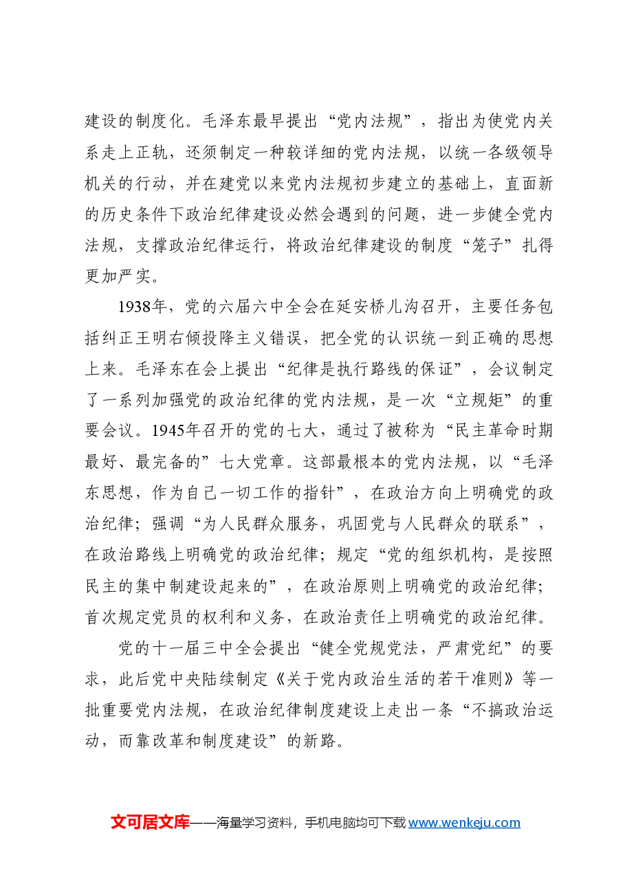 党纪党课ppt+讲稿:党史上的政治纪律建设党课.docx,第3页预览