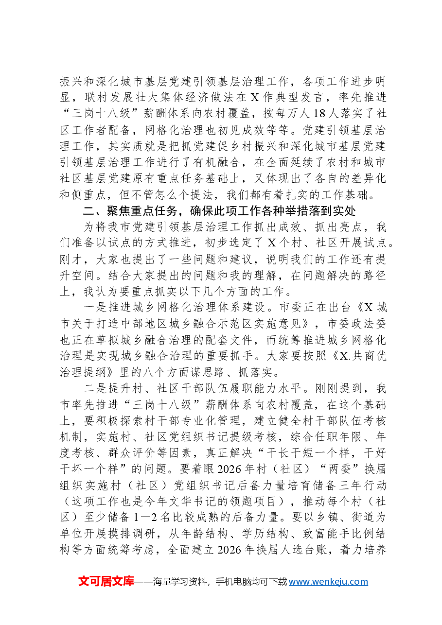在全市深化党建引领基层治理工作座谈会上的讲话.docx,第2页预览
