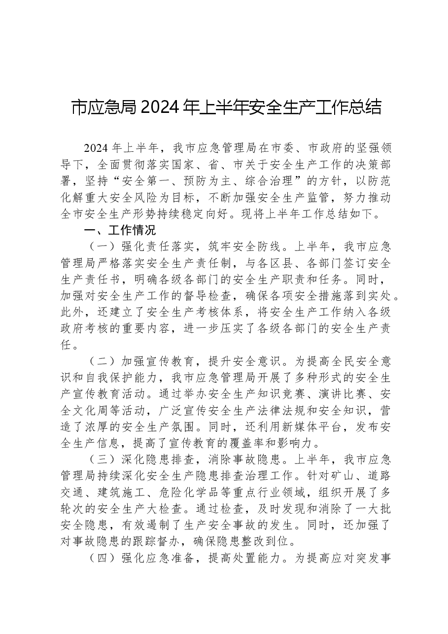 市应急局2024年上半年安全生产工作总结.docx,第1页预览
