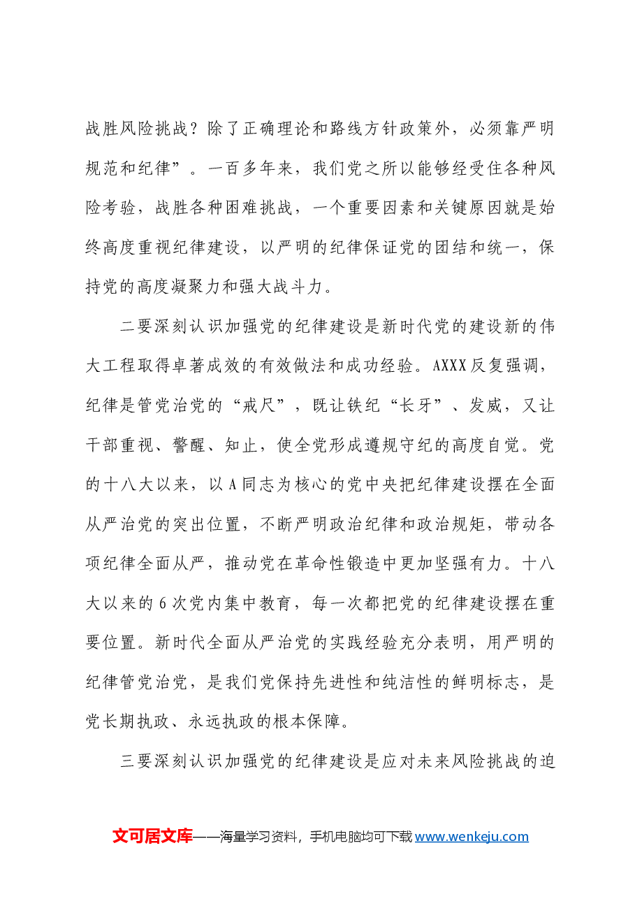 在市政协党纪学习教育读书班开班式上的讲话.docx,第3页预览
