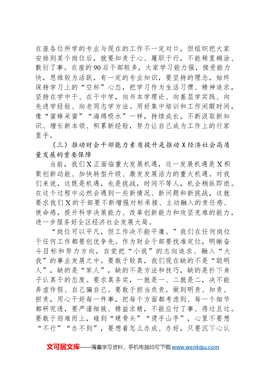 在全区财政业务培训开班仪式上的讲话.docx,第3页预览