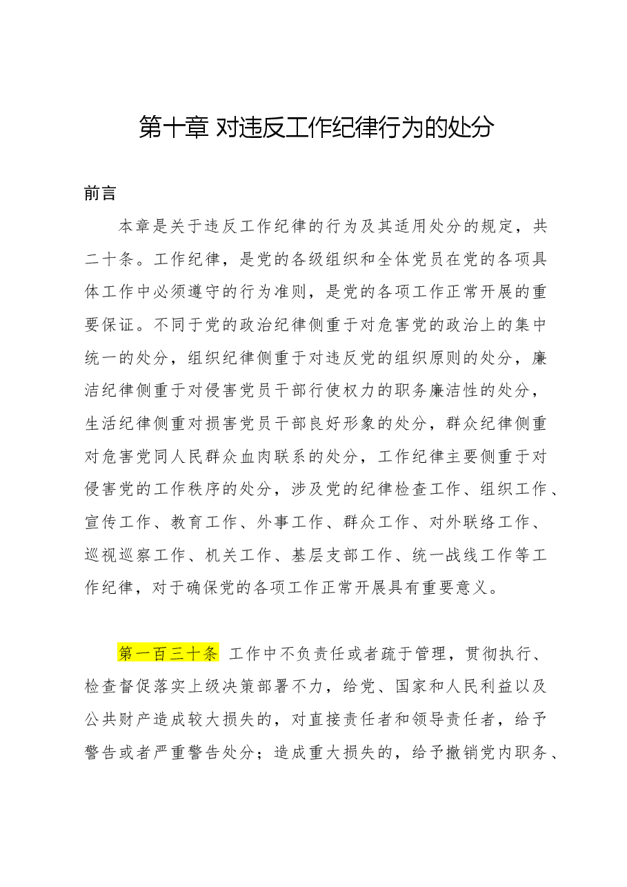 党纪党课ppt+讲稿:解读纪律处分条例第十章对违反工作纪律行为的处分.docx,第1页预览