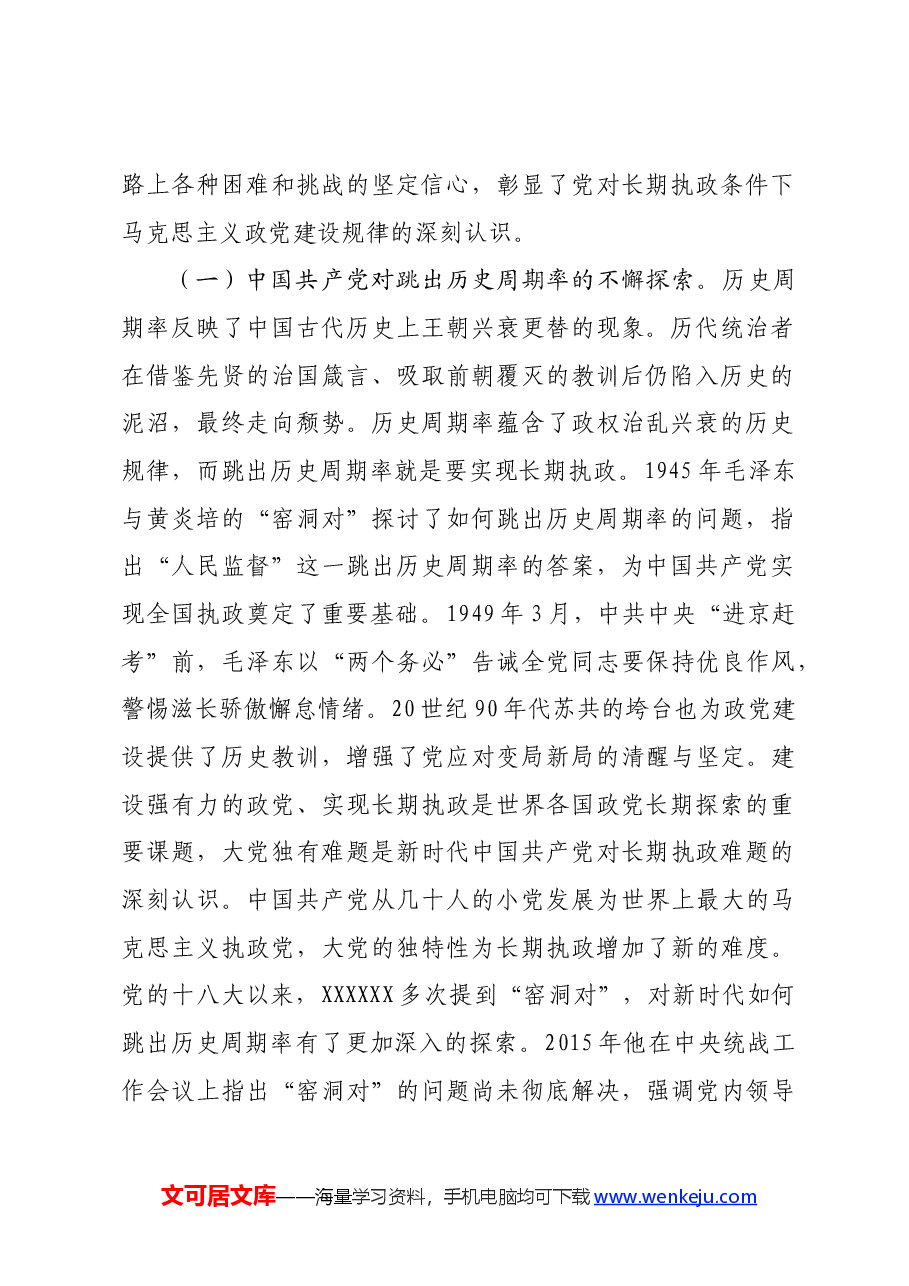党课:深刻把握大党独有难题的破解之道确保党永远不变质不变色不变味.docx,第2页预览