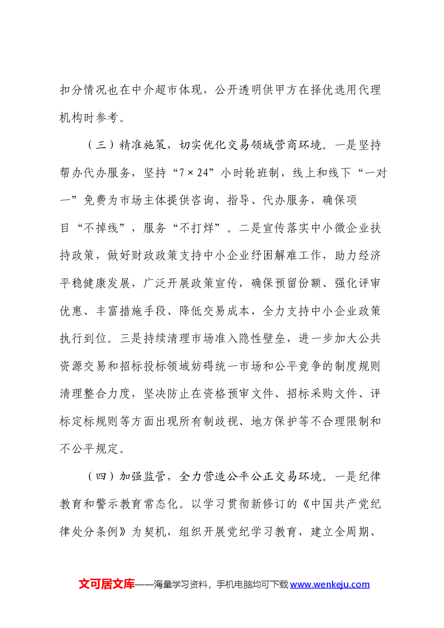 公共资源交易2024年上半年工作总结.docx,第3页预览