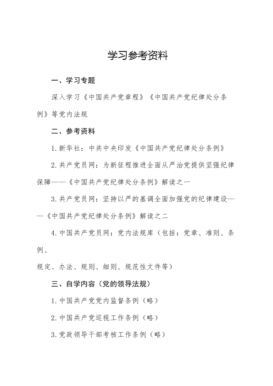 (12篇)2024年5月中心组(支部)学习资料汇编(党纪学习教育).doc,第1页预览