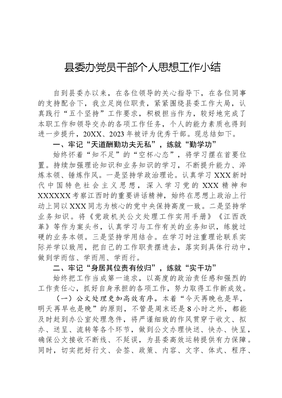 县委办党员干部个人思想工作小结.docx,第1页预览