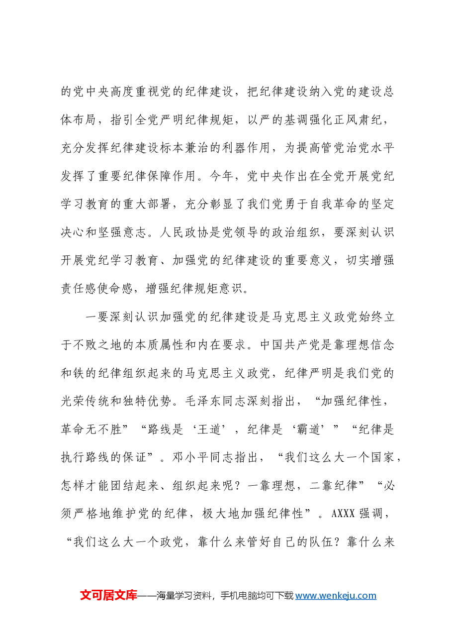 在市政协党纪学习教育读书班开班式上的讲话.docx,第2页预览