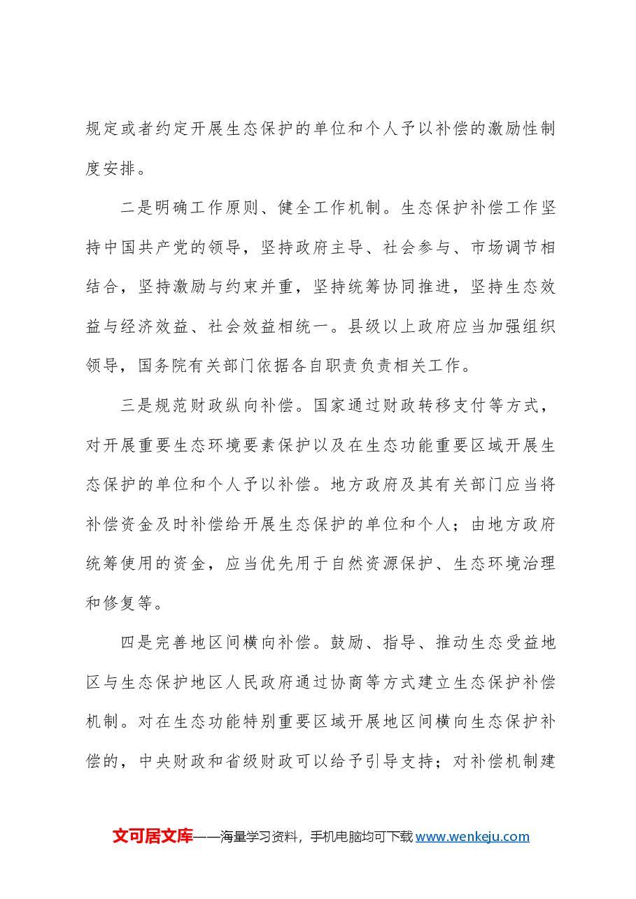党课ppt+讲稿:2024年新修订《生态保护补偿条例》解读.docx,第4页预览