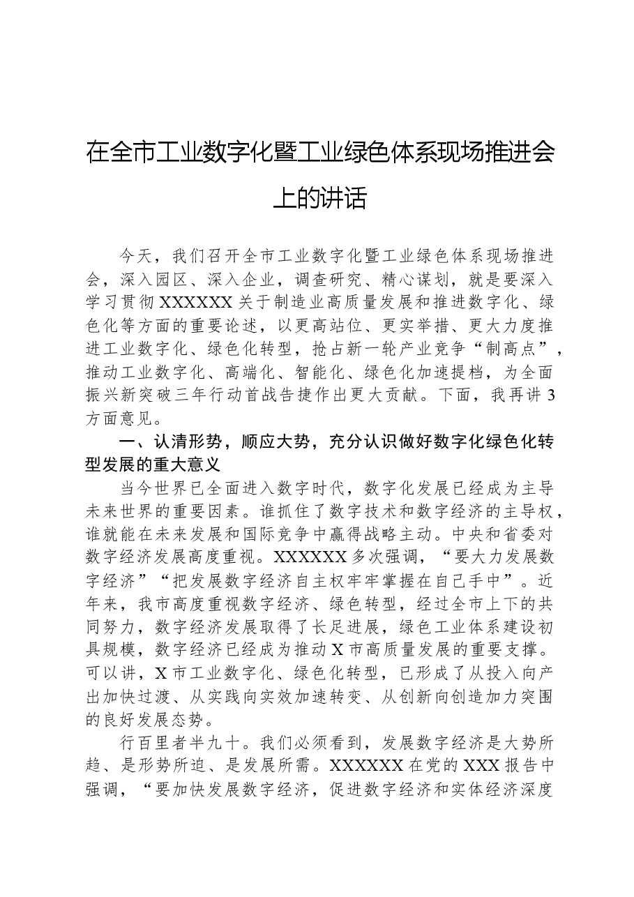 在全市工业数字化暨工业绿色体系现场推进会上的讲话.docx,第1页预览