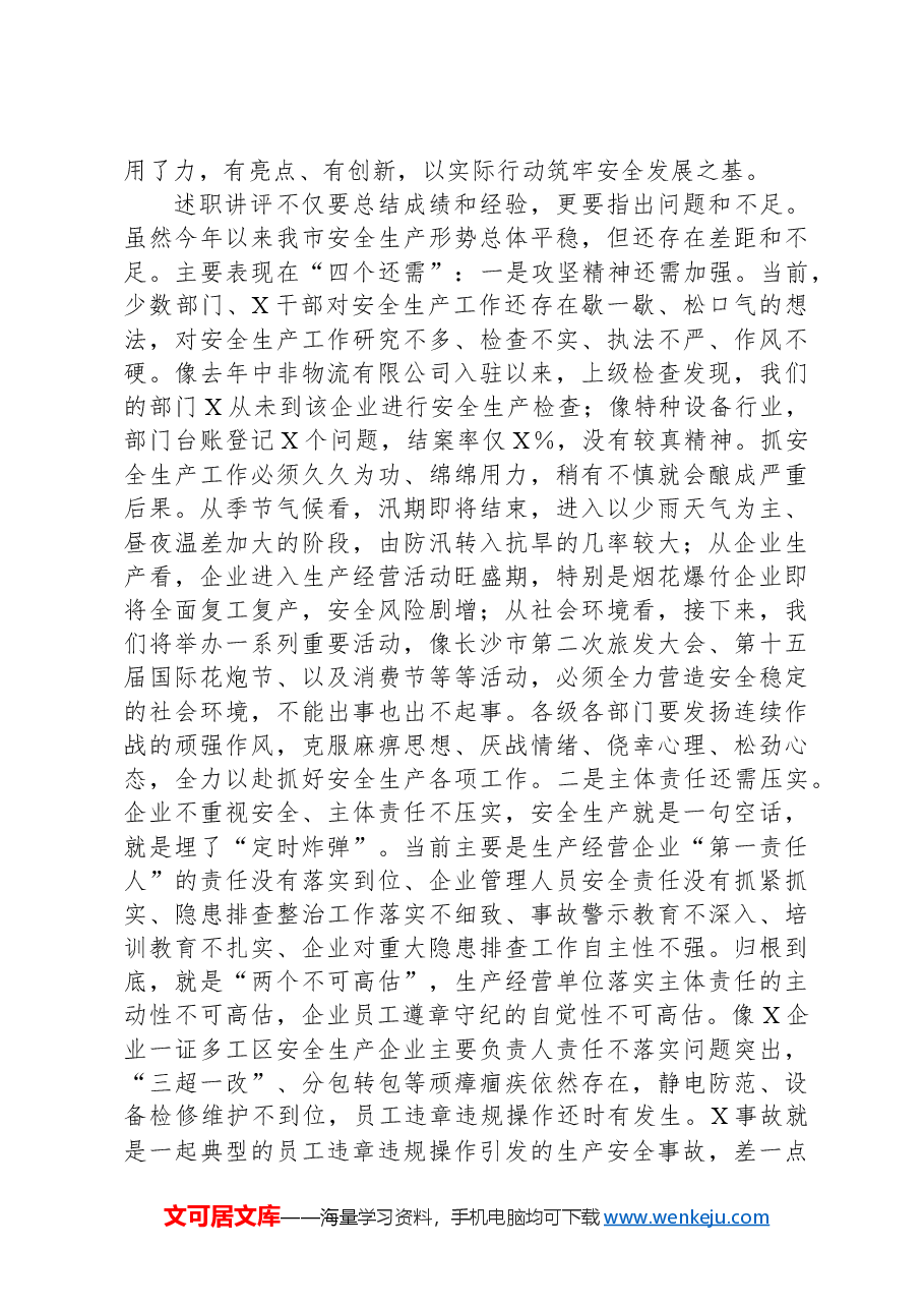 在全市安委会第五次全会暨安全生产工作述职讲评会议上的讲话提纲.docx,第3页预览