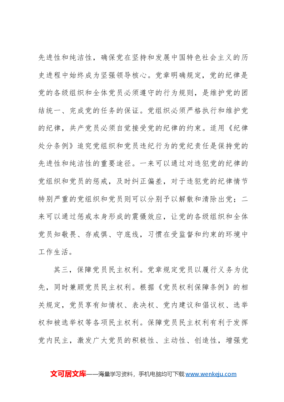 纪律处分条例(党纪)党课ppt+讲稿：第一章总体要求和适用范围解读.docx，第4页预览
