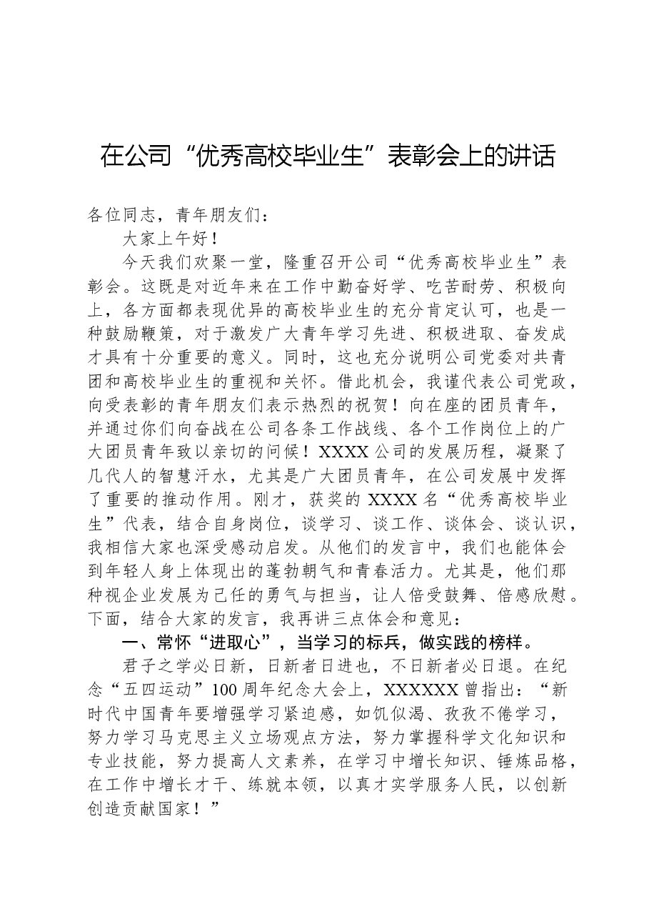 在公司“优秀高校毕业生”表彰会上的讲话.docx,第1页预览