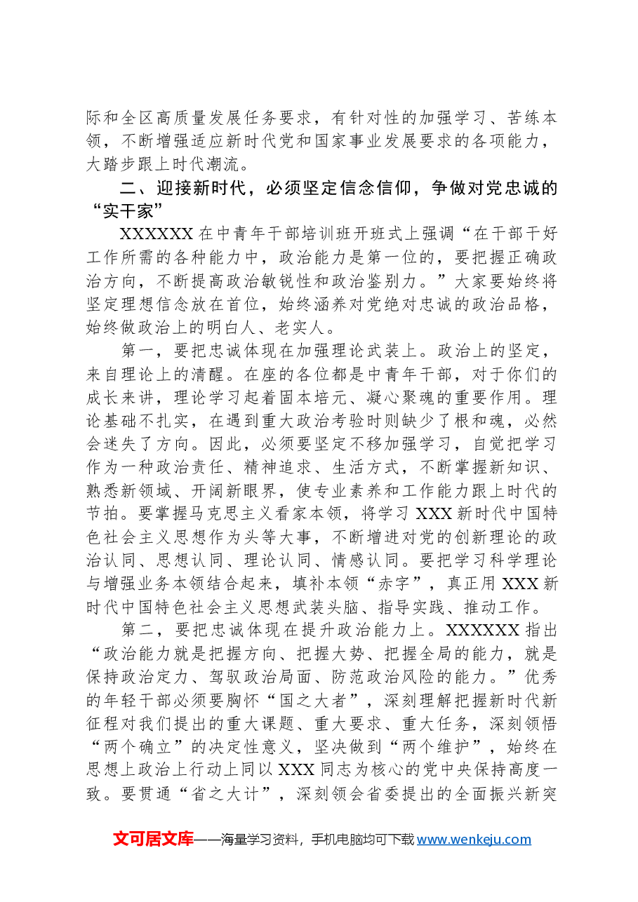 在干部能力提升培训班开班动员大会上的讲话.docx,第3页预览