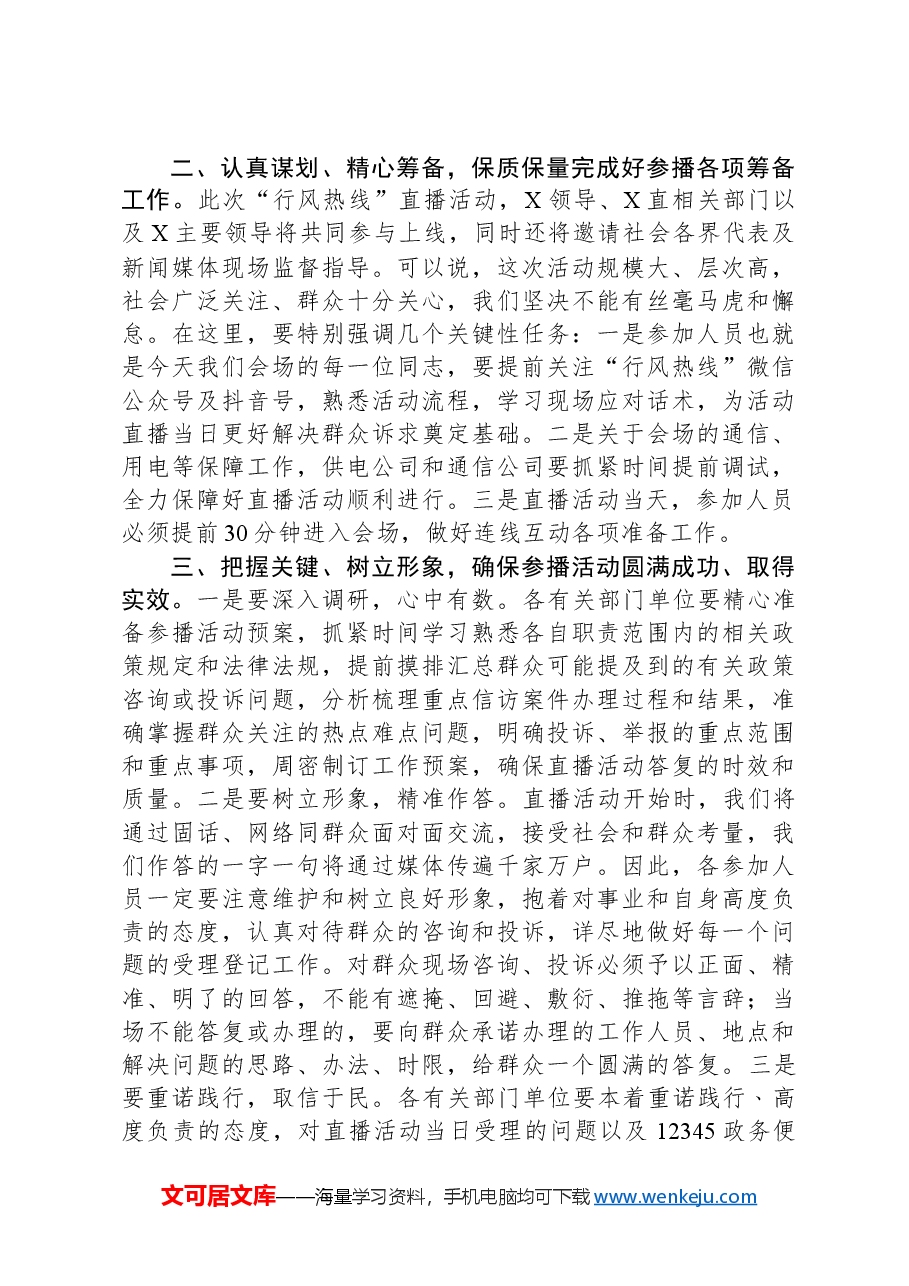 行风热线·我为群众办实事安排部署会议讲话提纲.docx,第2页预览