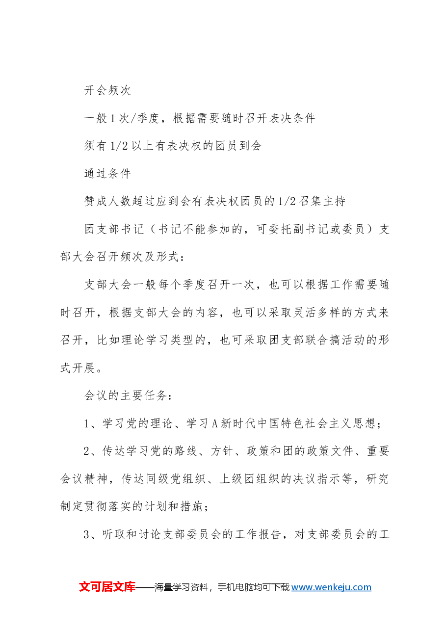 党课ppt+讲稿:新解读团委三会两制一课制度.docx,第2页预览