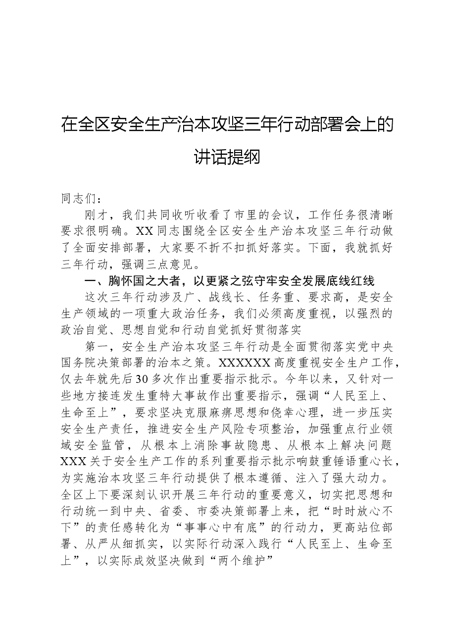 在全区安全生产治本攻坚三年行动部署会上的讲话提纲.docx,第1页预览