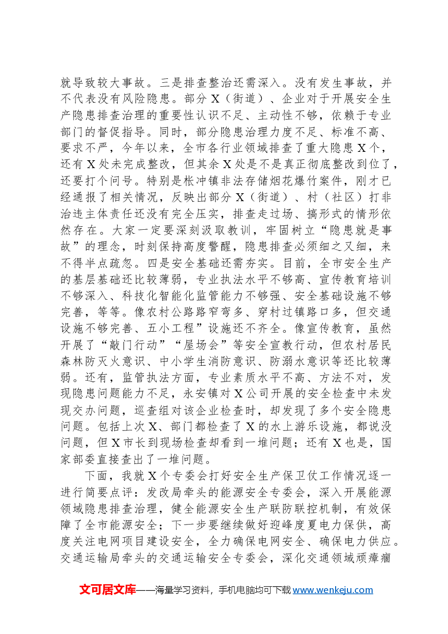 在全市安委会第五次全会暨安全生产工作述职讲评会议上的讲话提纲.docx,第4页预览
