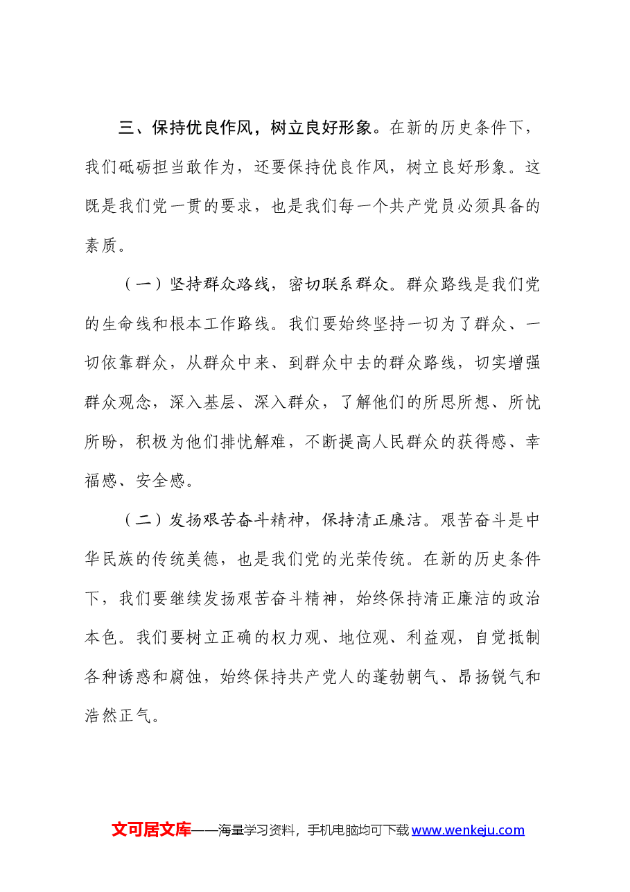 党课讲稿:砥砺担当敢作为,勇毅前行谱新篇.docx,第4页预览