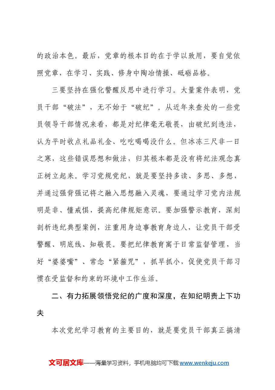 党纪党课:坚持“学”在先、“悟”在深、“践”在实,做党纪的忠诚守护者.docx,第3页预览