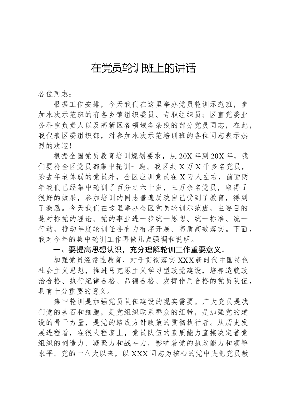 在党员轮训班上的讲话.docx,第1页预览