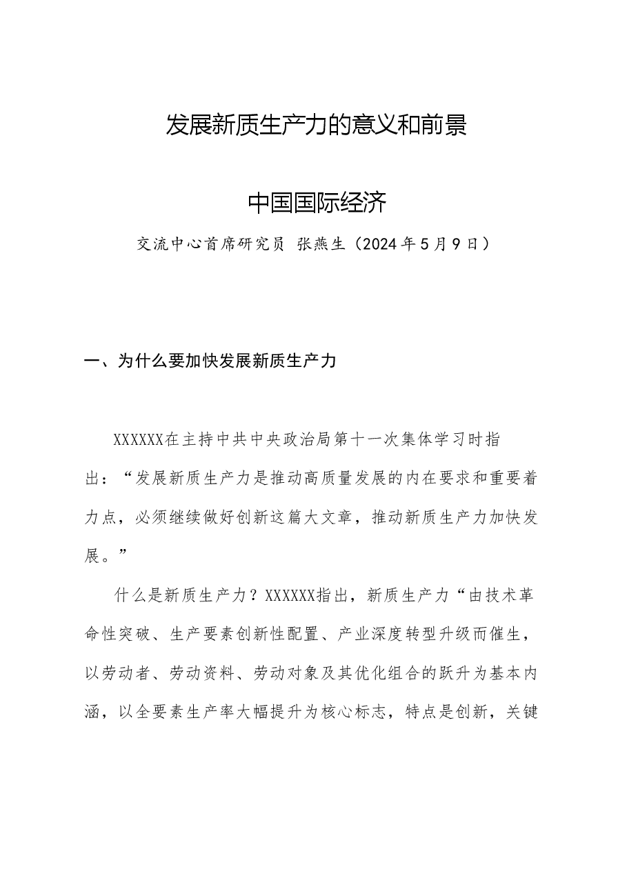党课讲稿+PPT:发展新质生产力的意义和前景.doc,第1页预览