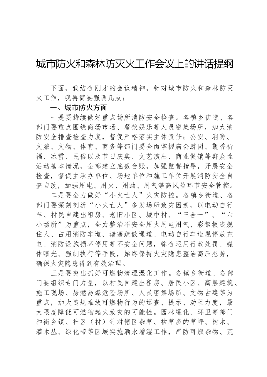 城市防火和森林防灭火工作会议上的讲话提纲.docx,第1页预览