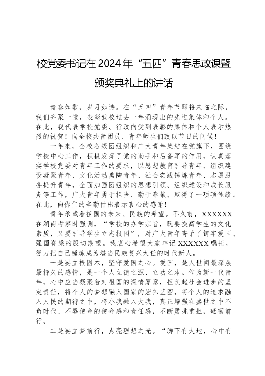 校党委书记在2024年“五四”青春思政课暨颁奖典礼上的讲话.docx,第1页预览
