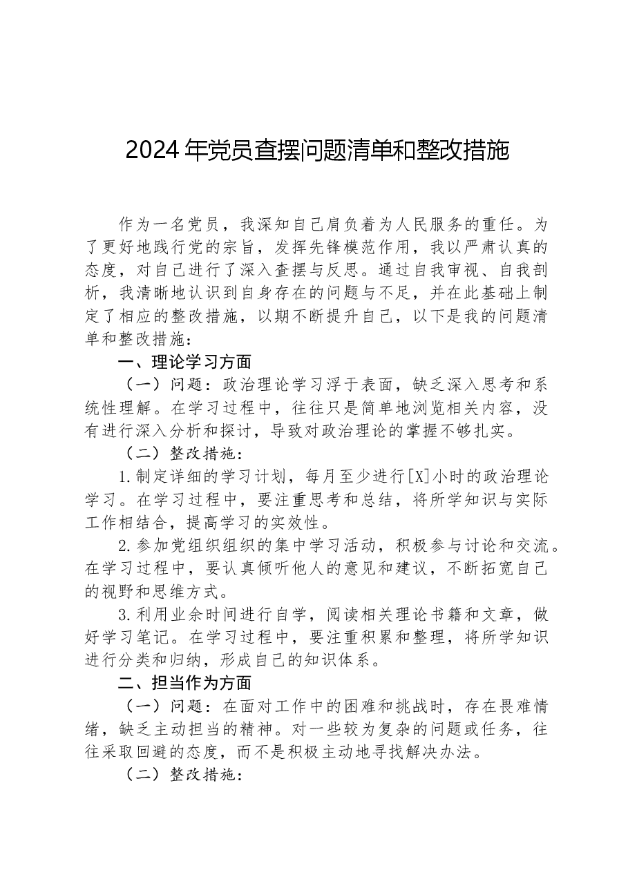 2024年党员查摆问题清单和整改措施.docx，第1页预览