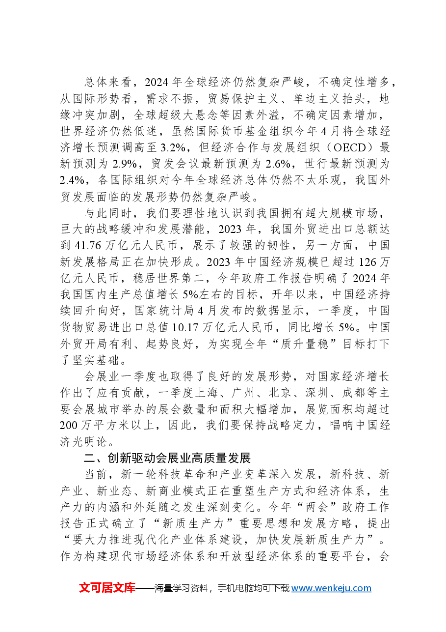 在2024中国会展经济研究会年会暨中国会展经济高质量发展(长沙)论坛上的讲话.docx,第2页预览