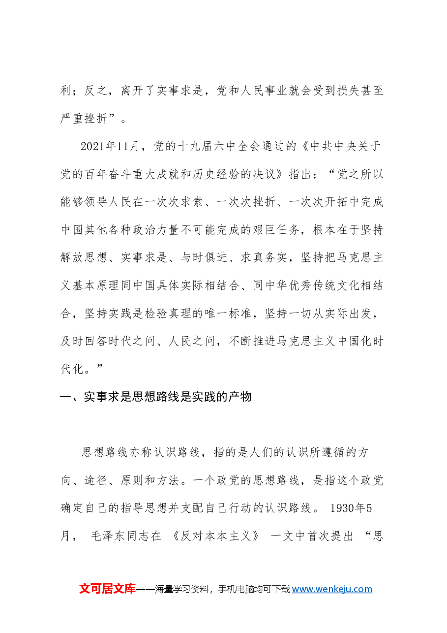 党课讲稿+PPT:实事求是思想路线始终贯穿百年党史.doc,第2页预览