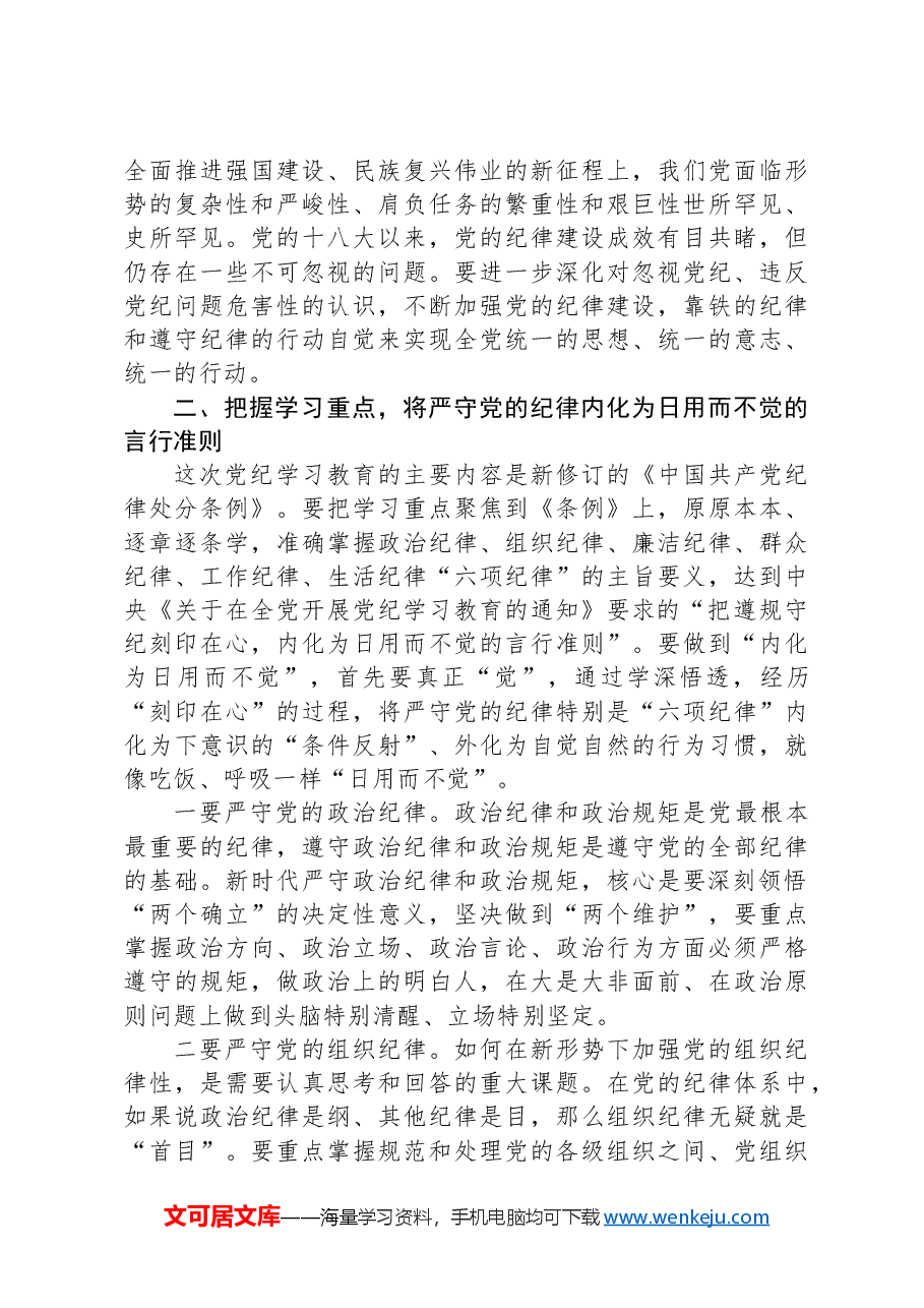 在市政协党组党纪学习教育读书班开班式上的讲话.docx,第3页预览