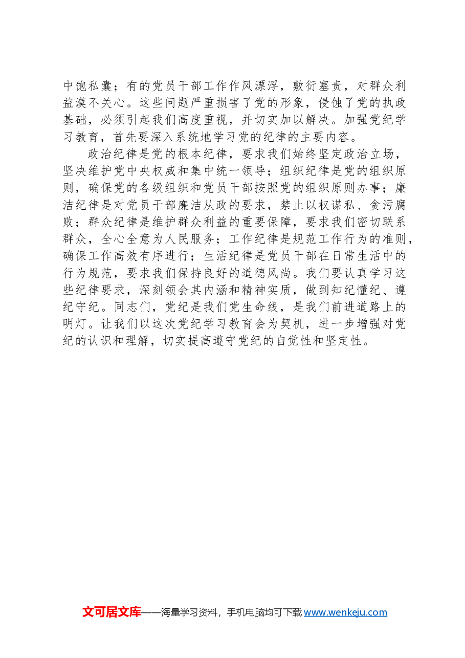 在党纪学习教育专题会议上的讲话.docx,第2页预览
