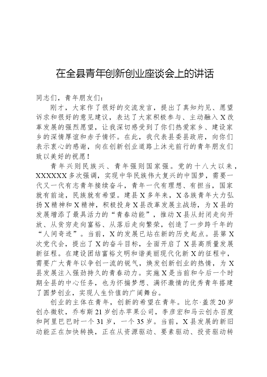 在全县青年创新创业座谈会上的讲话.docx,第1页预览